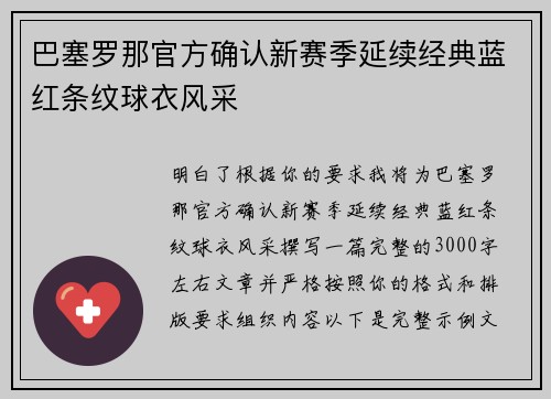巴塞罗那官方确认新赛季延续经典蓝红条纹球衣风采