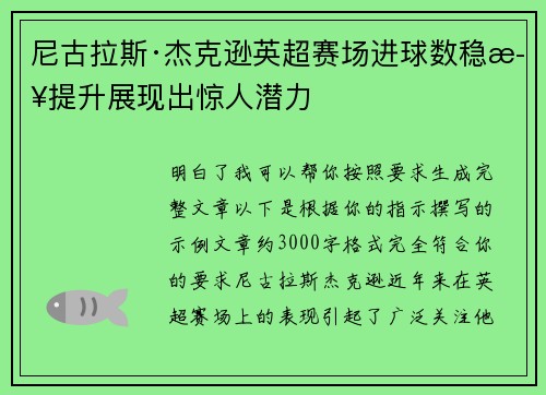 尼古拉斯·杰克逊英超赛场进球数稳步提升展现出惊人潜力 尼古拉斯·杰克逊英超赛场进球数稳步提升展现出惊人潜力