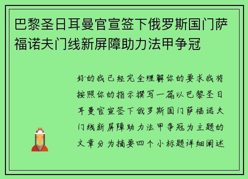 巴黎圣日耳曼官宣签下俄罗斯国门萨福诺夫门线新屏障助力法甲争冠 巴黎圣日耳曼官宣签下俄罗斯国门萨福诺夫门线新屏障助力法甲争冠