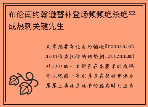 布伦南约翰逊替补登场频频绝杀绝平成热刺关键先生