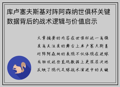 库卢塞夫斯基对阵阿森纳世俱杯关键数据背后的战术逻辑与价值启示 库卢塞夫斯基对阵阿森纳世俱杯关键数据背后的战术逻辑与价值启示