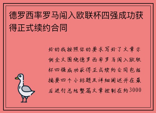 德罗西率罗马闯入欧联杯四强成功获得正式续约合同