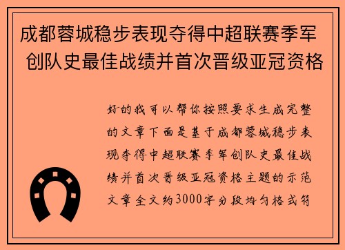 成都蓉城稳步表现夺得中超联赛季军 创队史最佳战绩并首次晋级亚冠资格 成都蓉城稳步表现夺得中超联赛季军 创队史最佳战绩并首次晋级亚冠资格