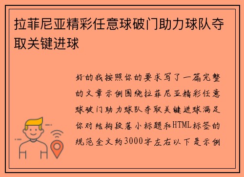 拉菲尼亚精彩任意球破门助力球队夺取关键进球 拉菲尼亚精彩任意球破门助力球队夺取关键进球