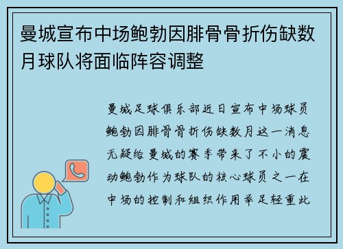 曼城宣布中场鲍勃因腓骨骨折伤缺数月球队将面临阵容调整 曼城宣布中场鲍勃因腓骨骨折伤缺数月球队将面临阵容调整