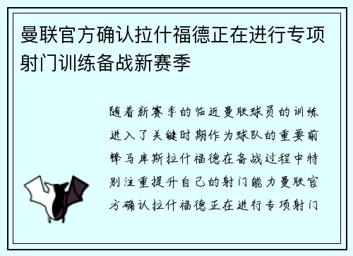 曼联官方确认拉什福德正在进行专项射门训练备战新赛季 曼联官方确认拉什福德正在进行专项射门训练备战新赛季