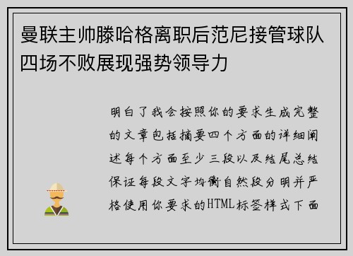 曼联主帅滕哈格离职后范尼接管球队四场不败展现强势领导力