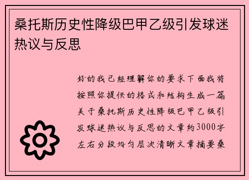 桑托斯历史性降级巴甲乙级引发球迷热议与反思 桑托斯历史性降级巴甲乙级引发球迷热议与反思