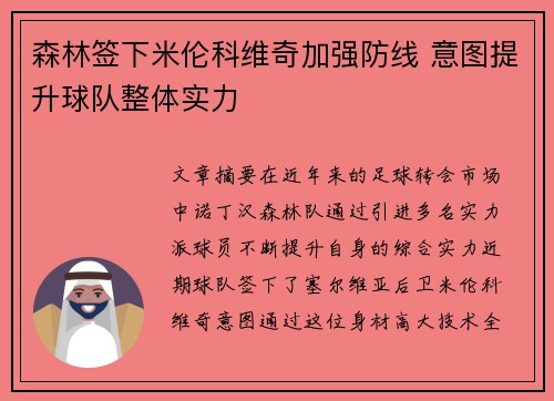 森林签下米伦科维奇加强防线 意图提升球队整体实力