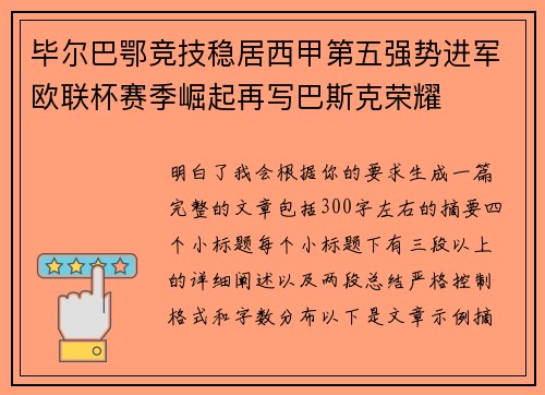 毕尔巴鄂竞技稳居西甲第五强势进军欧联杯赛季崛起再写巴斯克荣耀 毕尔巴鄂竞技稳居西甲第五强势进军欧联杯赛季崛起再写巴斯克荣耀
