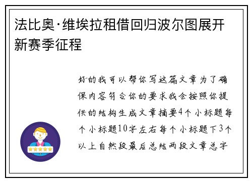 法比奥·维埃拉租借回归波尔图展开新赛季征程 法比奥·维埃拉租借回归波尔图展开新赛季征程