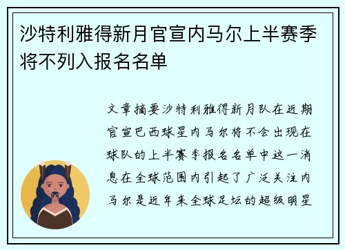 沙特利雅得新月官宣内马尔上半赛季将不列入报名名单