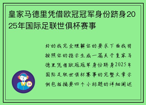 皇家马德里凭借欧冠冠军身份跻身2025年国际足联世俱杯赛事 皇家马德里凭借欧冠冠军身份跻身2025年国际足联世俱杯赛事
