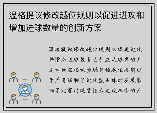 温格提议修改越位规则以促进进攻和增加进球数量的创新方案 温格提议修改越位规则以促进进攻和增加进球数量的创新方案