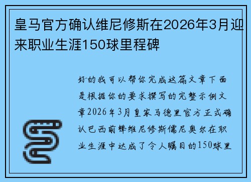 皇马官方确认维尼修斯在2026年3月迎来职业生涯150球里程碑 皇马官方确认维尼修斯在2026年3月迎来职业生涯150球里程碑