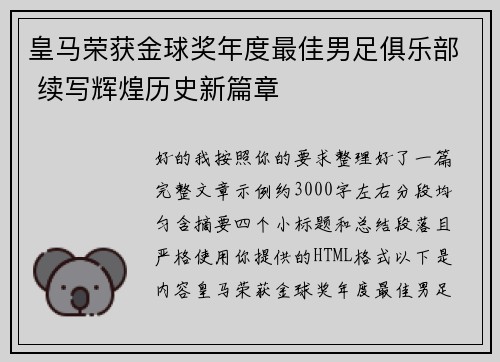 皇马荣获金球奖年度最佳男足俱乐部 续写辉煌历史新篇章