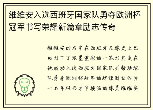 维维安入选西班牙国家队勇夺欧洲杯冠军书写荣耀新篇章励志传奇 维维安入选西班牙国家队勇夺欧洲杯冠军书写荣耀新篇章励志传奇