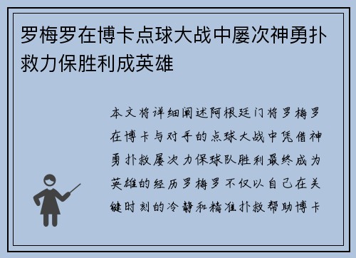 罗梅罗在博卡点球大战中屡次神勇扑救力保胜利成英雄