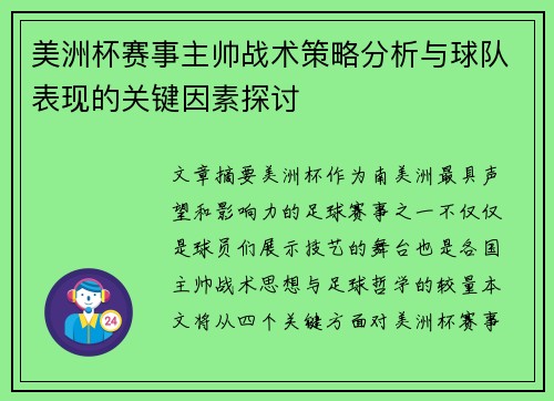 美洲杯赛事主帅战术策略分析与球队表现的关键因素探讨 美洲杯赛事主帅战术策略分析与球队表现的关键因素探讨