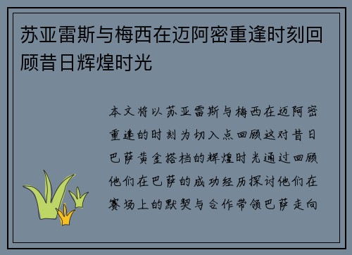 苏亚雷斯与梅西在迈阿密重逢时刻回顾昔日辉煌时光
