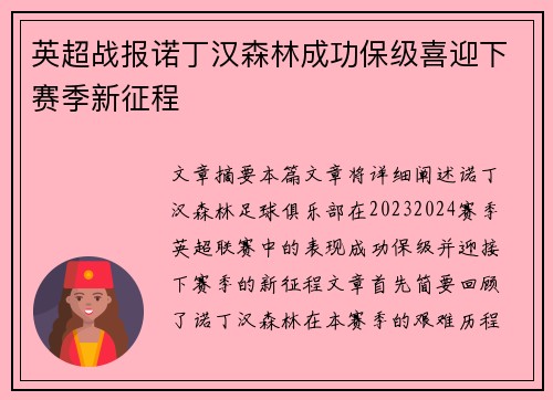 英超战报诺丁汉森林成功保级喜迎下赛季新征程 英超战报诺丁汉森林成功保级喜迎下赛季新征程