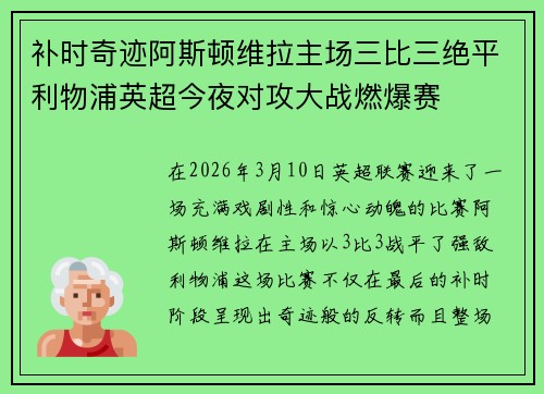 补时奇迹阿斯顿维拉主场三比三绝平利物浦英超今夜对攻大战燃爆赛 补时奇迹阿斯顿维拉主场三比三绝平利物浦英超今夜对攻大战燃爆赛