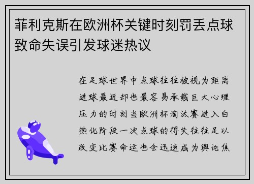 菲利克斯在欧洲杯关键时刻罚丢点球致命失误引发球迷热议