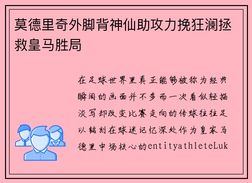 莫德里奇外脚背神仙助攻力挽狂澜拯救皇马胜局 莫德里奇外脚背神仙助攻力挽狂澜拯救皇马胜局
