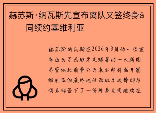赫苏斯·纳瓦斯先宣布离队又签终身合同续约塞维利亚 赫苏斯·纳瓦斯先宣布离队又签终身合同续约塞维利亚
