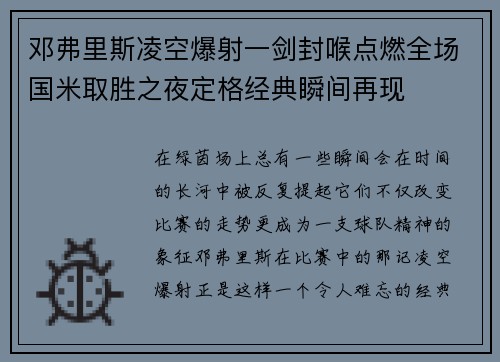 邓弗里斯凌空爆射一剑封喉点燃全场国米取胜之夜定格经典瞬间再现 邓弗里斯凌空爆射一剑封喉点燃全场国米取胜之夜定格经典瞬间再现