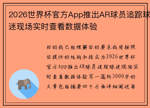 2026世界杯官方App推出AR球员追踪球迷现场实时查看数据体验 2026世界杯官方App推出AR球员追踪球迷现场实时查看数据体验
