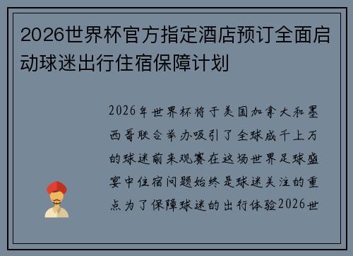2026世界杯官方指定酒店预订全面启动球迷出行住宿保障计划 2026世界杯官方指定酒店预订全面启动球迷出行住宿保障计划
