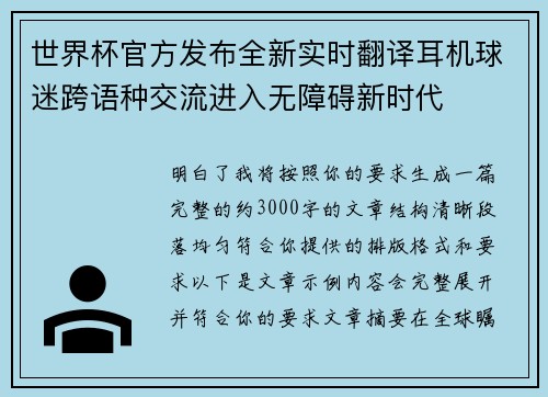 世界杯官方发布全新实时翻译耳机球迷跨语种交流进入无障碍新时代 世界杯官方发布全新实时翻译耳机球迷跨语种交流进入无障碍新时代