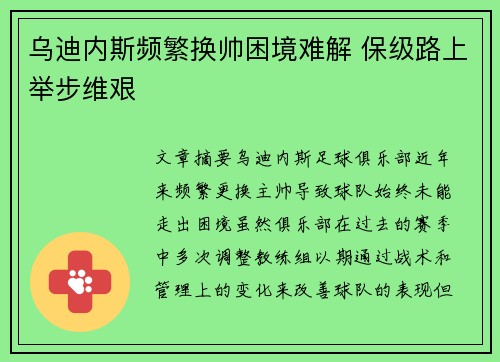 乌迪内斯频繁换帅困境难解 保级路上举步维艰 乌迪内斯频繁换帅困境难解 保级路上举步维艰