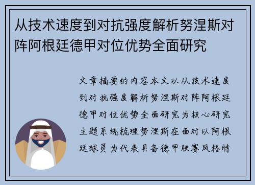 从技术速度到对抗强度解析努涅斯对阵阿根廷德甲对位优势全面研究 从技术速度到对抗强度解析努涅斯对阵阿根廷德甲对位优势全面研究