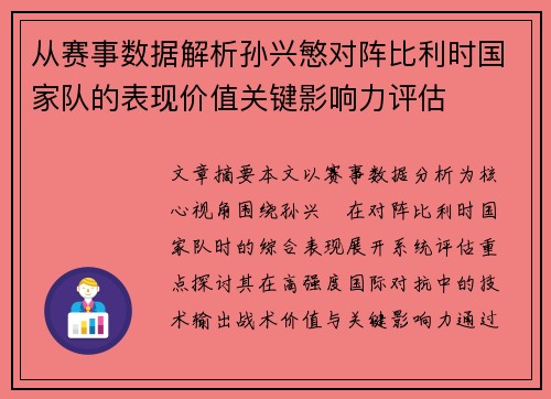 从赛事数据解析孙兴慜对阵比利时国家队的表现价值关键影响力评估