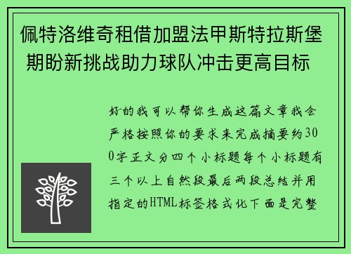 佩特洛维奇租借加盟法甲斯特拉斯堡 期盼新挑战助力球队冲击更高目标