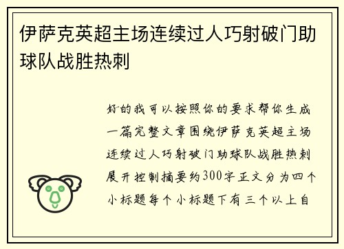 伊萨克英超主场连续过人巧射破门助球队战胜热刺