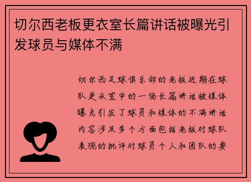 切尔西老板更衣室长篇讲话被曝光引发球员与媒体不满