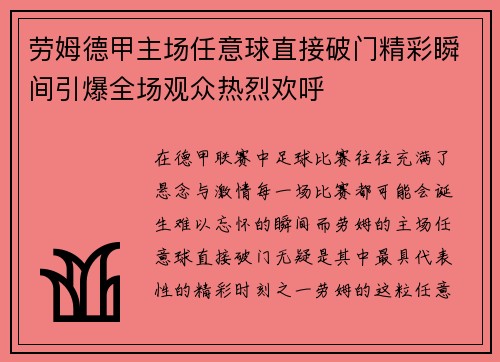 劳姆德甲主场任意球直接破门精彩瞬间引爆全场观众热烈欢呼