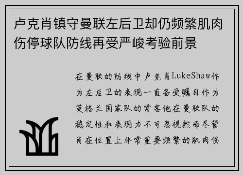 卢克肖镇守曼联左后卫却仍频繁肌肉伤停球队防线再受严峻考验前景