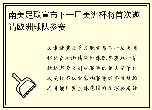 南美足联宣布下一届美洲杯将首次邀请欧洲球队参赛