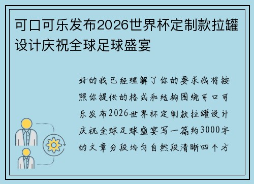 可口可乐发布2026世界杯定制款拉罐设计庆祝全球足球盛宴