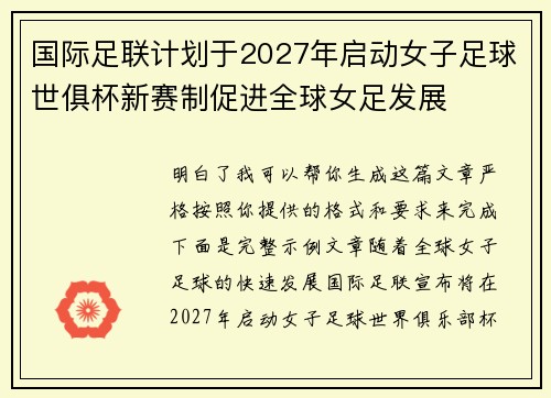 国际足联计划于2027年启动女子足球世俱杯新赛制促进全球女足发展