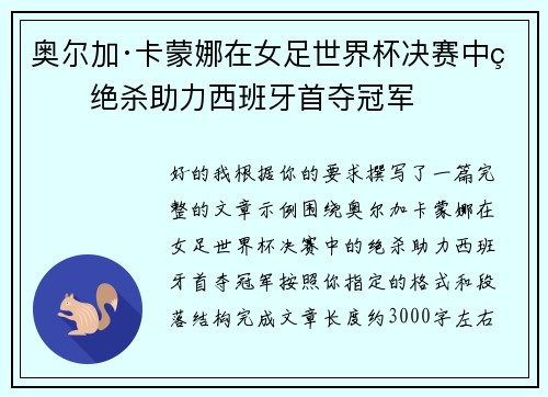 奥尔加·卡蒙娜在女足世界杯决赛中的绝杀助力西班牙首夺冠军