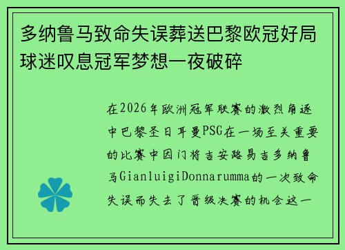 多纳鲁马致命失误葬送巴黎欧冠好局球迷叹息冠军梦想一夜破碎