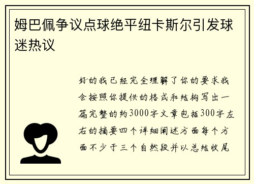 姆巴佩争议点球绝平纽卡斯尔引发球迷热议