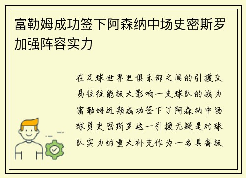 富勒姆成功签下阿森纳中场史密斯罗加强阵容实力