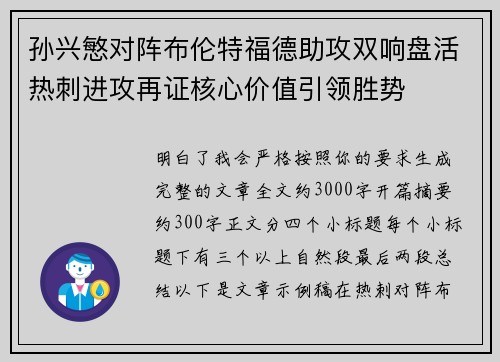 孙兴慜对阵布伦特福德助攻双响盘活热刺进攻再证核心价值引领胜势