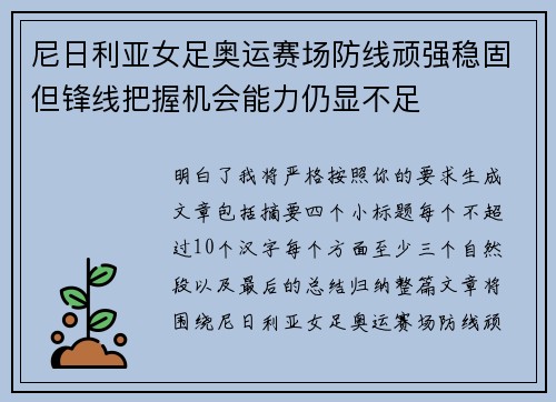 尼日利亚女足奥运赛场防线顽强稳固但锋线把握机会能力仍显不足